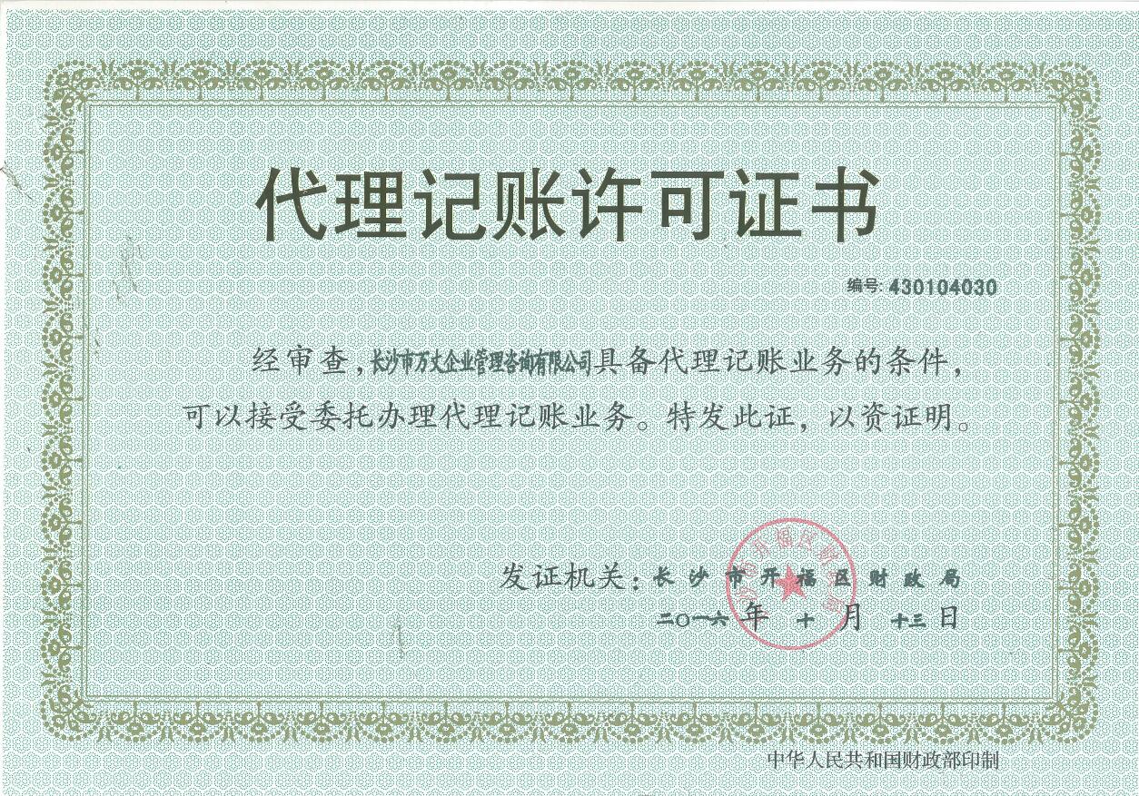 代理記賬許可證
